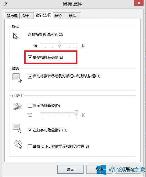 大师为你解决win8系统提高鼠标精确度的方法介绍