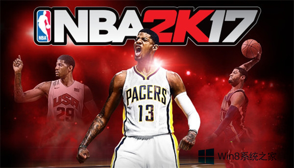 笔者修复win8系统玩NBA2K17声音很小的还原技巧