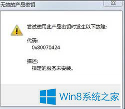 番茄花园传授win8系统更新或激活时出现错误代码0x80070424的方法