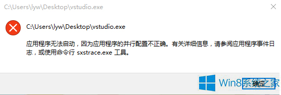 手把手还原win8系统启动会声会影提示错误vstudio.exe的修复方案