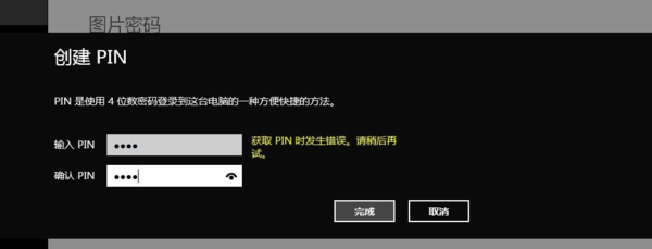 技术编辑教你设置win8系统设置PIN码时出现获取错误的流程