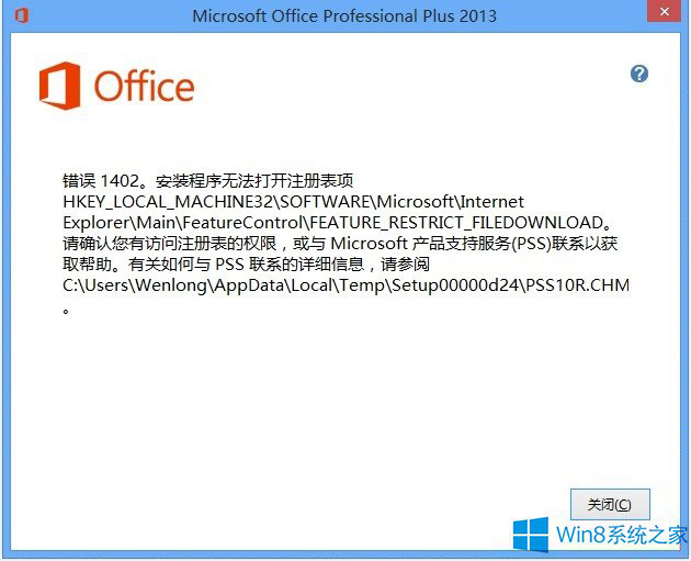 笔者教你win8系统安装Office2013提示错误1402的恢复教程