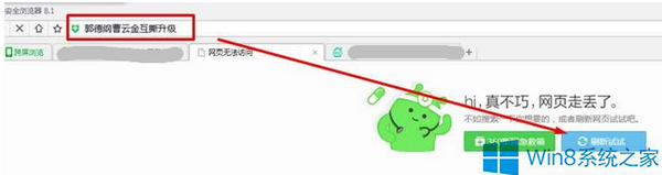 技术编辑教你win8系统用360浏览器打开网页提示“网页无法访问”的操作办法