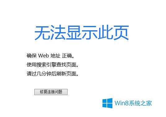 小编解决win8系统浏览网页遇到无法打开网页的操作办法