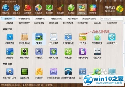 win10系统用360恢复已删除的文件的操作方法