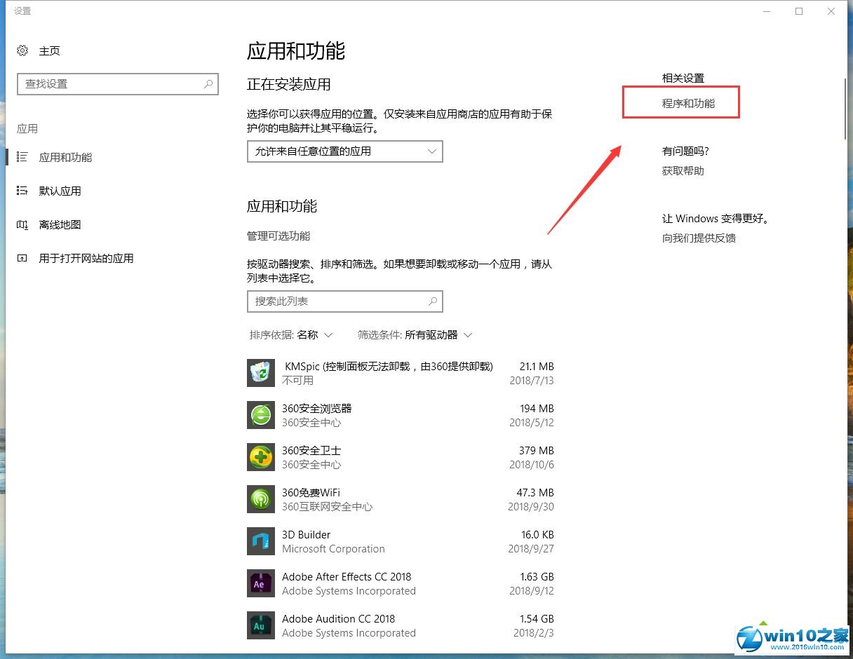 win10系统打开添加删除程序功能的操作方法