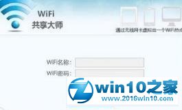 win10系统使用wifi共享大师的操作方法