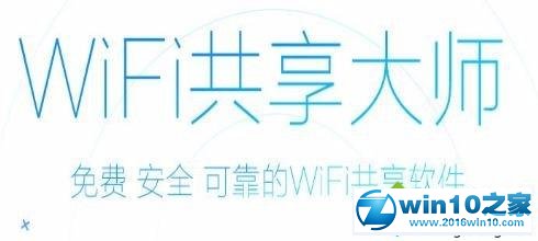 小编为你解读win10系统使用wifi共享大师的方式