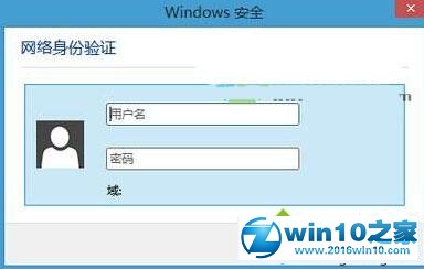 手把手教您win10系统连接Wifi会弹出“网络身份验证”窗口的恢复方案