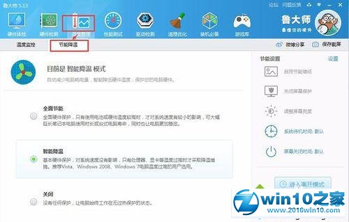 win10系统使用鲁大师设置节能降温的操作方法