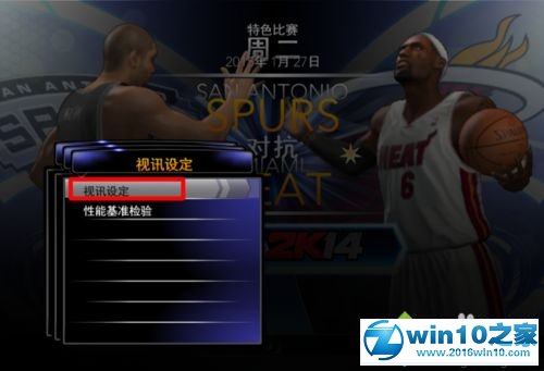 win10系统电脑运行NBA2K14不流畅的解决方法