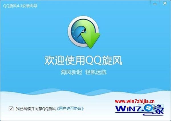 老司机为你解决win7系统QQ旋风无法安装的问题【图】