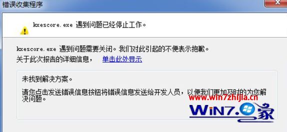 主编研习win7系统提示kxescore.exe遇到问题已经停止工作的设置步骤