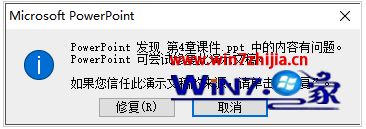 高手解答win7系统打开ppt文档提示内容有问题的办法