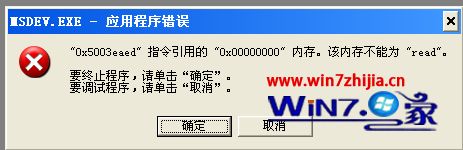 老司机教你解决win7系统使用VC++6.0出现应用程序错误0x5003eaed的处理方式