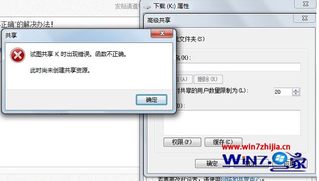 教你解答win7系统共享文件提示试图共享时出现错误函数不正确的设置教程