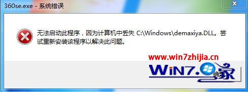 帮您操作win7系统360浏览器无法启动提示计算机丢失demaxiya.dll文件的操作方案