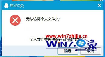 笔者演示win7系统打开qq提示无法访问个人文件夹的图文技巧