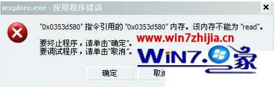 老司机解决win7系统提示内存不能为Read的具体办法