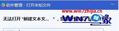 手把手解答win7系统打开txt时提示软件管理无法打开新建文本文档的操作方法