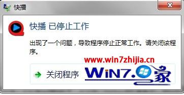 帮您win7系统无法运行快播显示“快播已停止工作”的解决办法