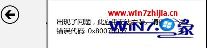 微软正式推送win8系统应用商店安装应用提示错误代码0x80070057的流程