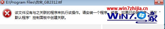 手把手解决win7系统打不开TTF文件提示没有与之关联的程序来执行的解决办法