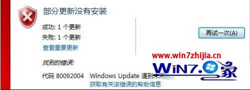 微软称win7系统安装kb3038314补丁更新失败提示错误80092004的详细