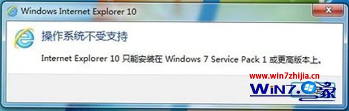 快速操作win7系统安装Ie10失败提示“操作系统不受支持”的处理方式