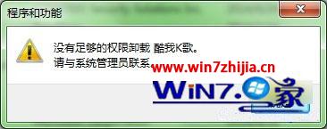 笔者帮你win7系统卸载软件提示没有权限的教程介绍