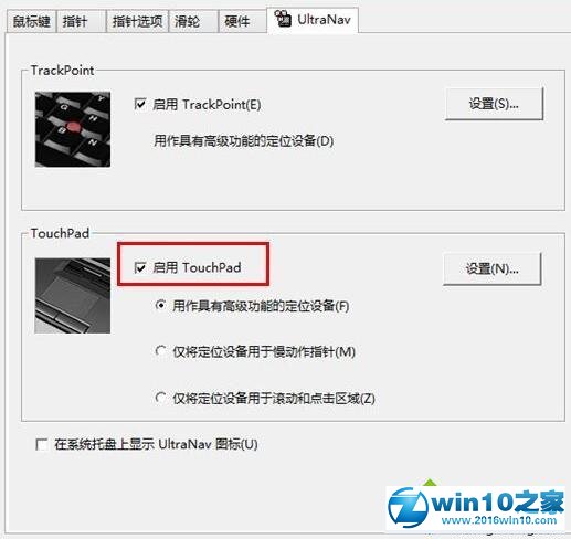win10系统关闭thinkpad触摸板的操作方法