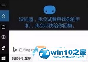 手把手帮你win10系统开启小娜“查找我的手机”功能的办法