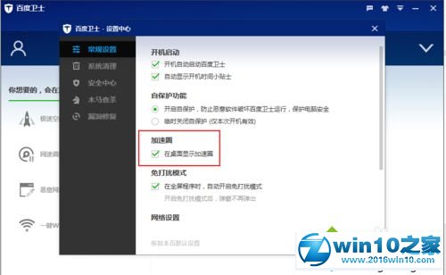 win10系统关闭百度卫士加速圈图标的操作方法