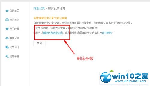 win10系统删除百度个人浏览记录的操作方法