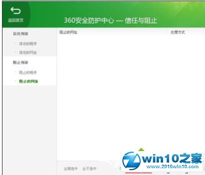 win10系统360安全卫士设置黑名单的操作方法