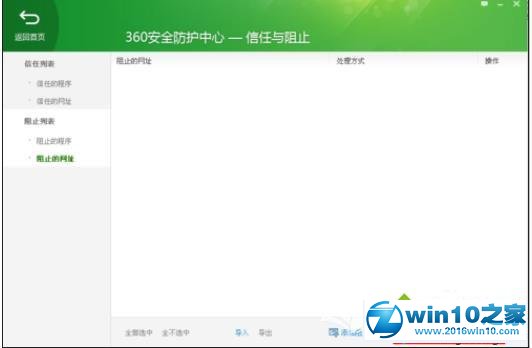 win10系统360安全卫士设置黑名单的操作方法