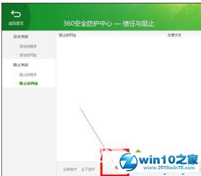 win10系统360安全卫士设置黑名单的操作方法