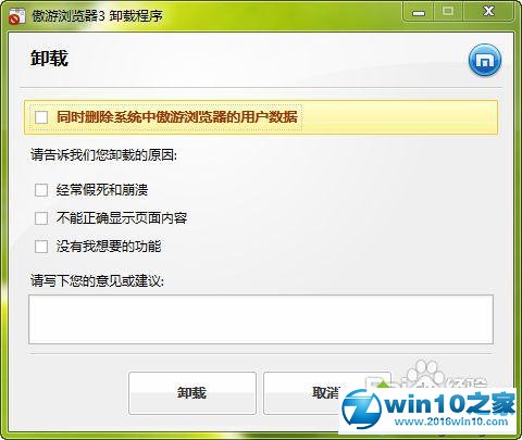 win10系统卸载傲游浏览器的操作方法