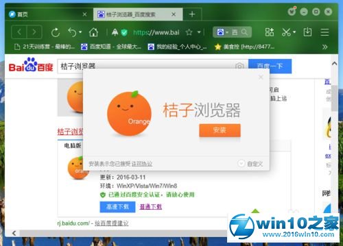 win10系统安装桔子浏览器的操作方法