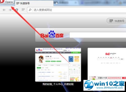 win10系统opera浏览器更换主题的操作方法