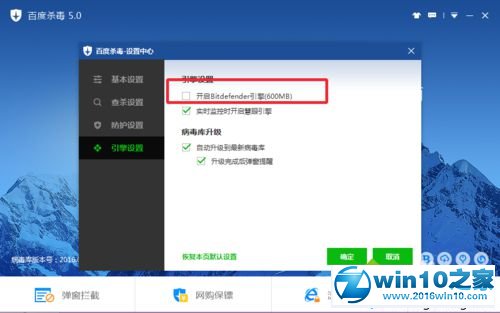 win10系统百度杀毒如何开启更新BD引擎的操作方法