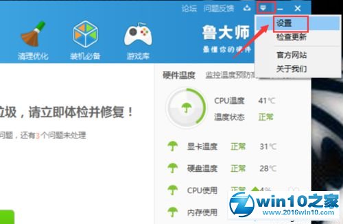 win10系统关闭鲁大师迷你页的操作方法