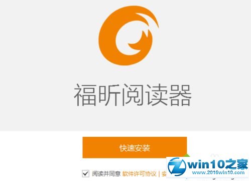 win10系统安装福昕阅读器的操作方法