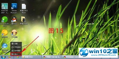 win10系统启用360软件小助手的操作方法