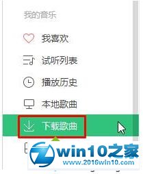 老司机修复win10系统QQ音乐下载歌曲保存位置的法子