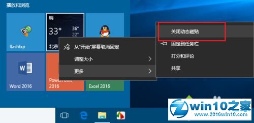 win10系统关闭所有动态磁贴的操作方法