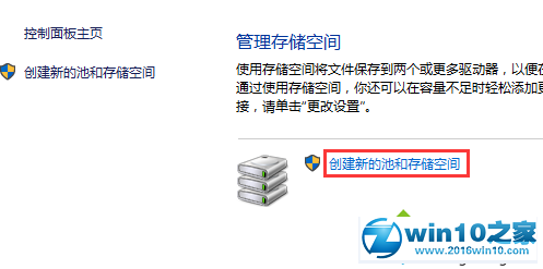 win10系统创建存储空间的操作方法