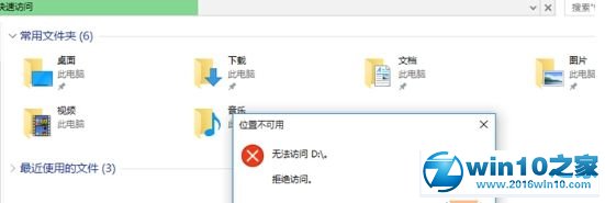 win10系统无法访问D盘提示“位置不可用 拒绝访问”的解决方法