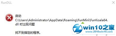 主编为您win10系统启动funkoala64.dll提示“找不到指定的程序”的修复技巧