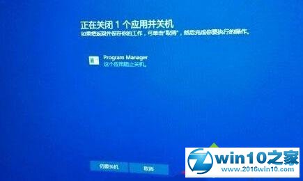 大神教你设置win10系统关机提示“Program Manager这个应用阻止关机”的恢复方法